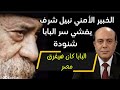 الخبير الامني نبيل شرف يفشي سره البابا شنوده البابا كان هيغ٠رق مصر 