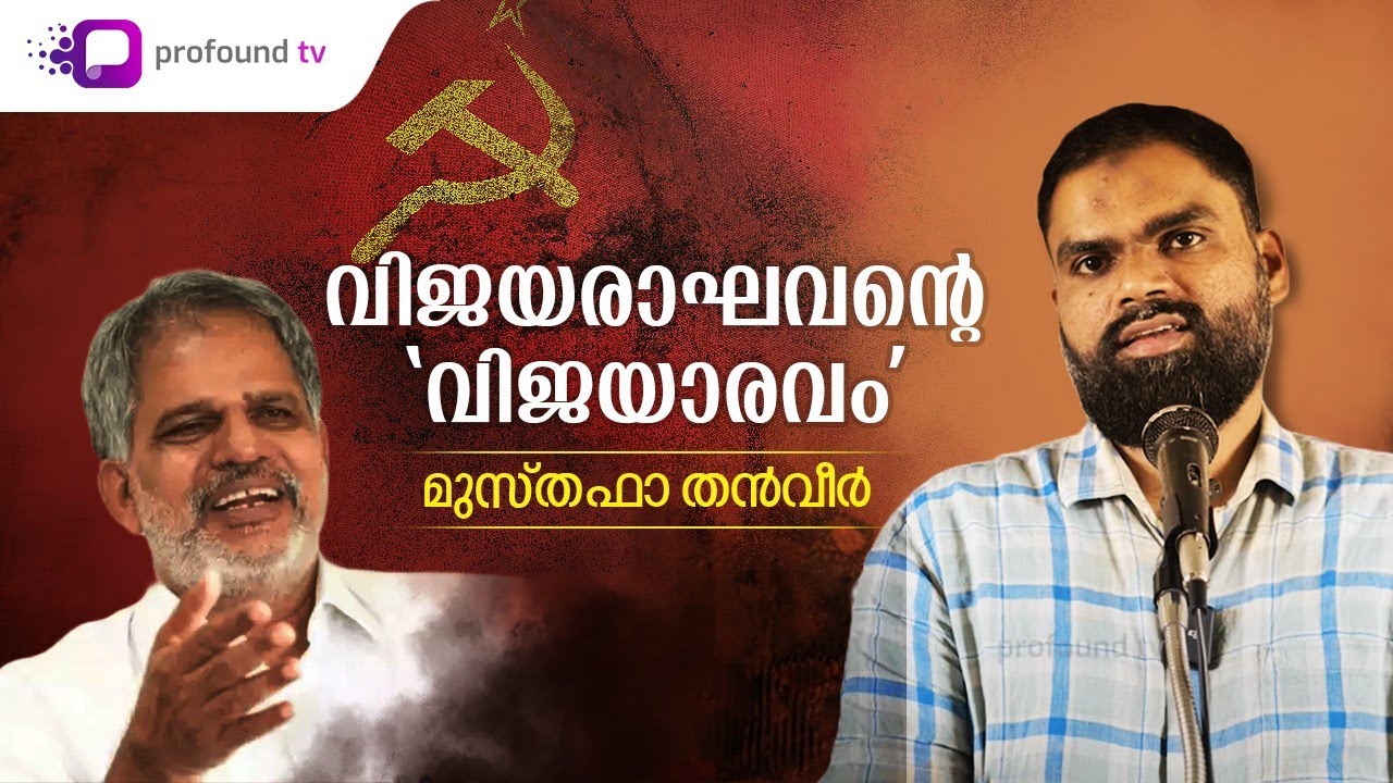 എ വിജയരാഘവനും പരലോക വിശ്വാസവും | Musthafa Thanveer | Social Media Watch | Marxism and Hereafter