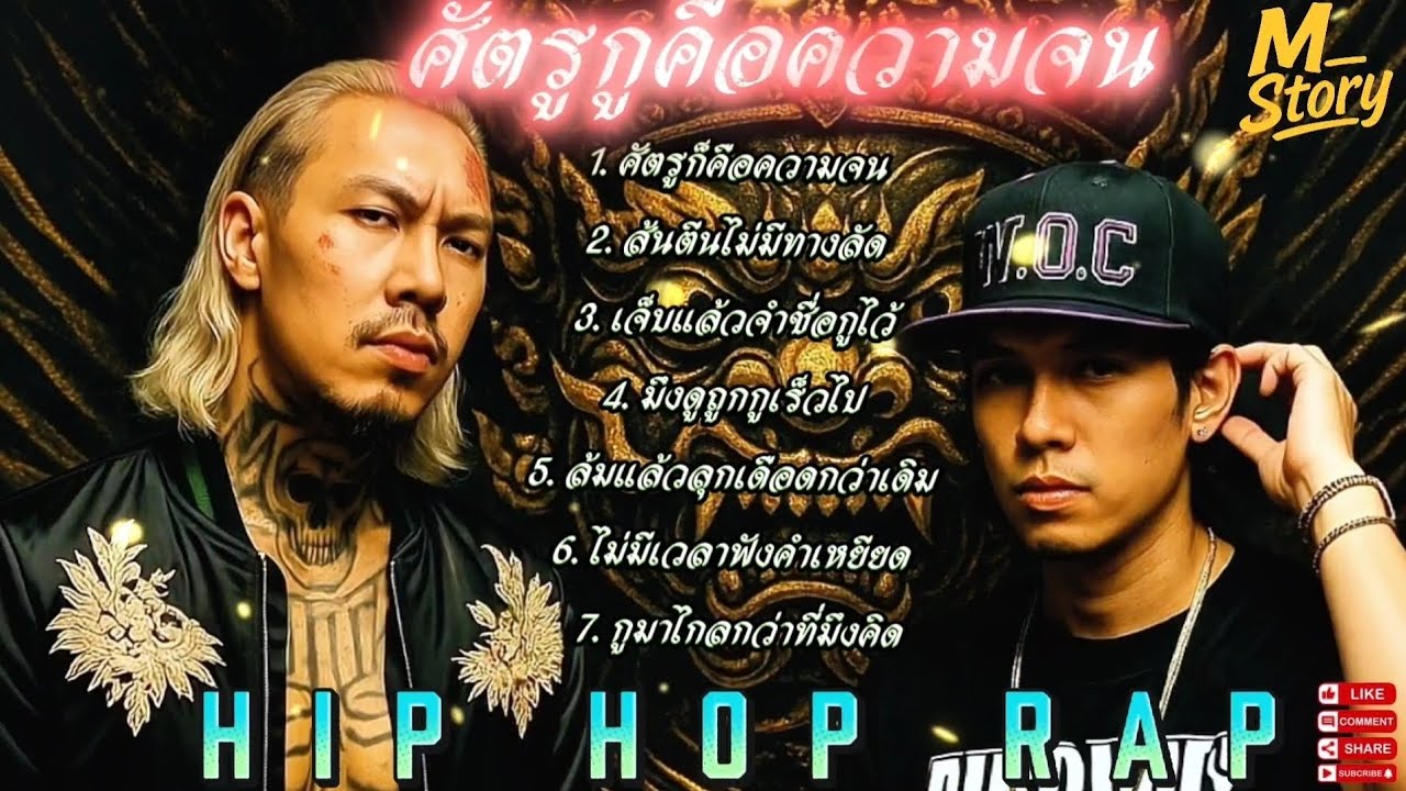 🔥รวมเพลงแร๊ป🔥ศัตรูกู - คือคนจน🫵👊✋️ #raphiphop #rap #hiphop #แร็ปไต้ดิน #rap2025 #trap