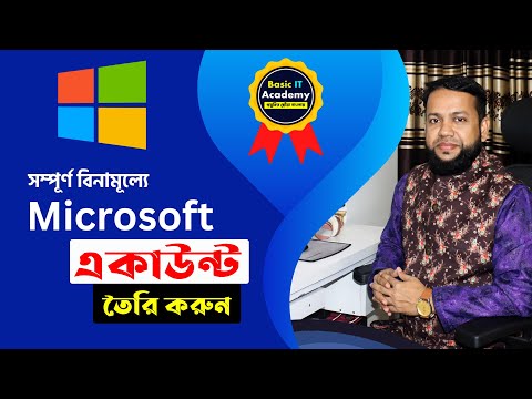 ভিডিও: Hotmail অ্যাকাউন্ট কি বিনামূল্যে?