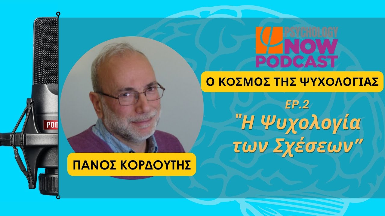 Podcast #2: Η Ψυχολογία των Σχέσεων - Πάνος Κορδούτης