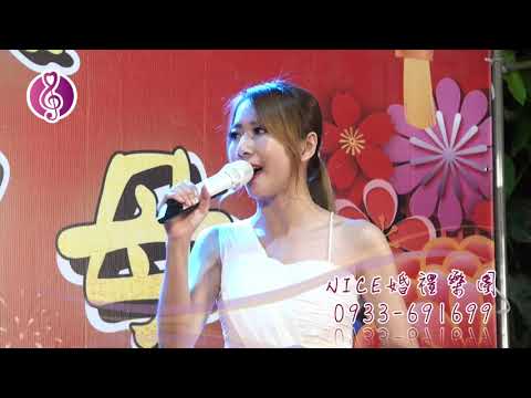 【Nice婚禮樂團】法比&小花【《大籽 - 白月光與硃砂痣》】平安宴 廟會舞台 定點舞台 辣妹熱舞 紅壇 接駕舞台~服務電話：0933-691699～高雄婚禮樂團 台南婚禮樂團嘉義婚禮樂團台中婚禮樂團