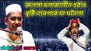 abdullahil maruf jalsa জলসা চলাকালীন হঠাৎ বৃষ্টি তারপরে যা ঘটলো মাওলানা আব্দুল্লাহিল মারুফ