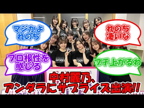 中村麗乃、休演日なのにアンダラにサプライズ出演する!! 乃木坂愛が尊い… #乃木坂46 #中村麗乃 #32ndSGUnderLive #アンダーライブ  【坂道オタ反応集】