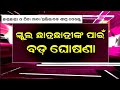 ସ୍କୁଲ ପାଇଁ ଆସିଲା ବଡ଼ ସୂଚନା | School New Update Today | Odisha School New Update