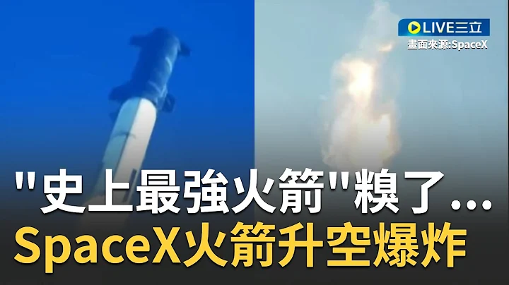 马斯克才说全部系统亮绿灯...SpaceX号称"史上最强火箭"星舰Starship 正式发射后不到5分钟突然爆炸发射失败｜【焦点大现场】20230420｜三立新闻台 - 天天要闻