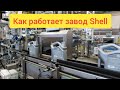 Как работает единственный в России завод Shell
