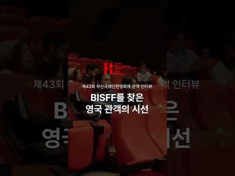 [2026 BISFF] BISFF를 찾은 영국 관객의 시선