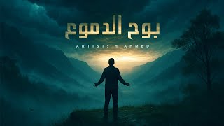 Download Lagu Emotional Arabic Nasheed About Patience \u0026 Faith (بوح الدموع) | H Ahmed | Islamic Song MP3