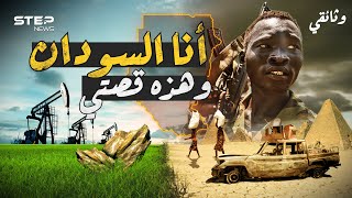 كان كبيرا فقسموه وغنياً فجوعوه وواحةَ فأشعلوه.. قصة السودان أرض الحضارة والنسيان