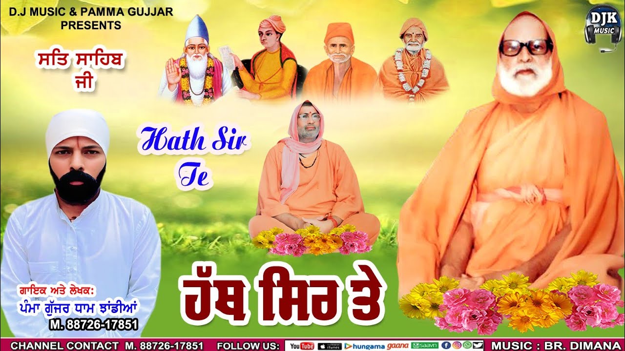 ਹੱਥ ਸਿਰ ਤੇ ll Hath Sir Te ll New Song 2025 ll PAMMA GUJJAR DHAM JHANDIAN KALAN l 