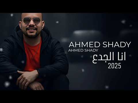 انا الجدع انا الجدع مع طوب الارض  