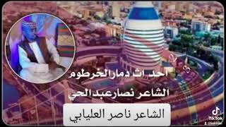 الشاعر ناصر عبدالحي العاليابي  - الخرطوم