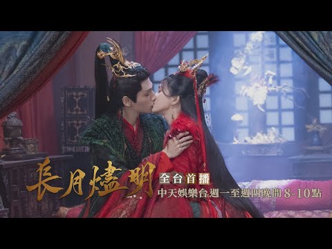 【全台首播】《長月燼明》EP32：娶我吧！ 夕霧求婚澹台燼：我想做你的王后｜中天娛樂台ＣＨ３９｜每週一至週四晚間８－１０點 @CtitvDrama