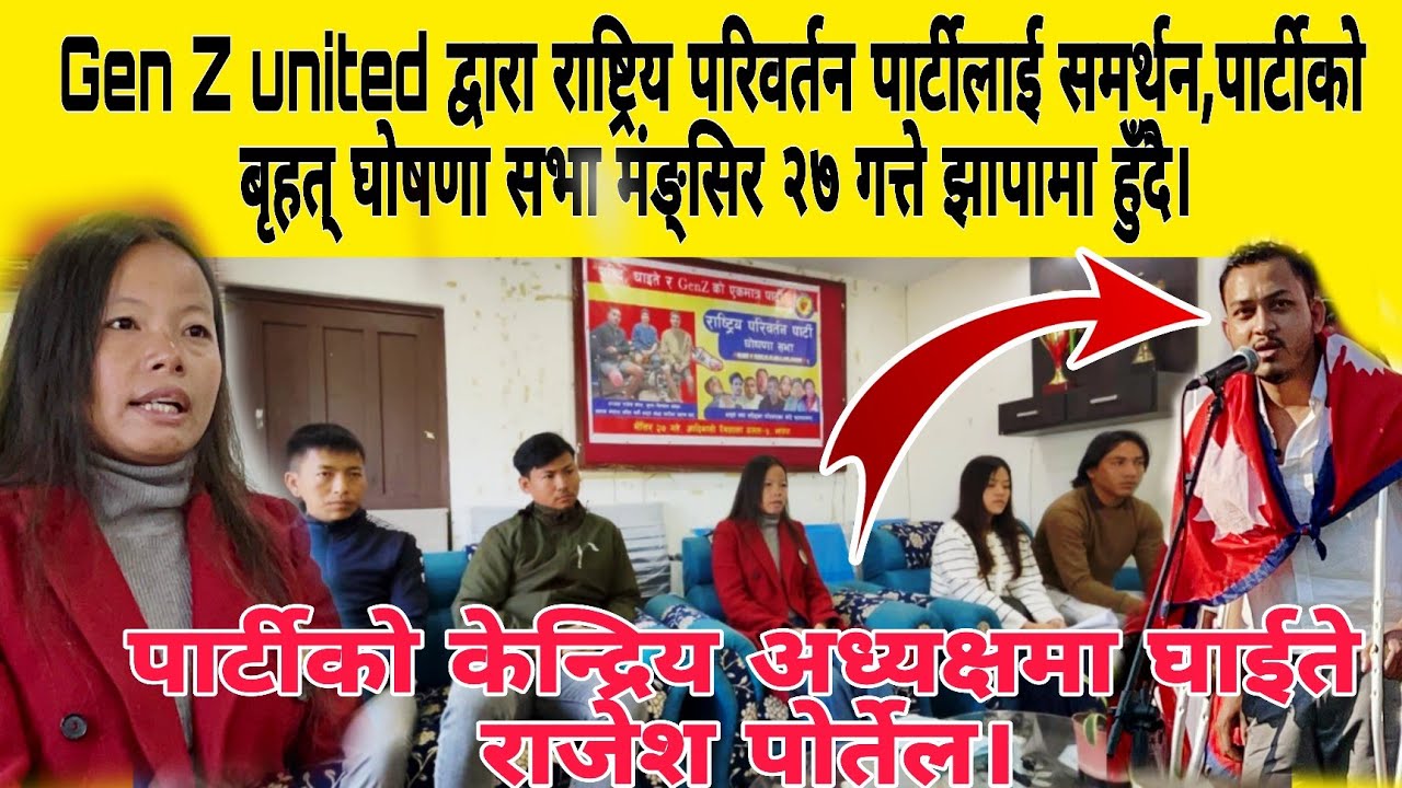 जेन्जी united ले राष्ट्रिय परिवर्तन पार्टीलाई समर्थन! पार्टीको घोषणा सभा यहि २७ गत्ते झापामा हुँदै..