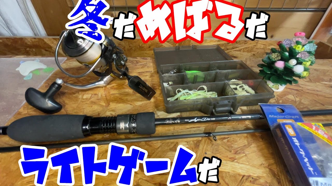 色々釣れる楽しいライトゲーム始めてみます。シーズン初のメバル調査編！＠釣りに行こうか