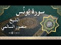 10 Yunus Al Sheikh Mansour Al Salmi الشيخ منصور السالمي سورة يونس كاملة 