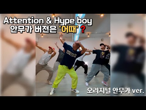 [뉴진스(NewJeans)] Attention & Hype boy 안무가 버전은 '어때'❓