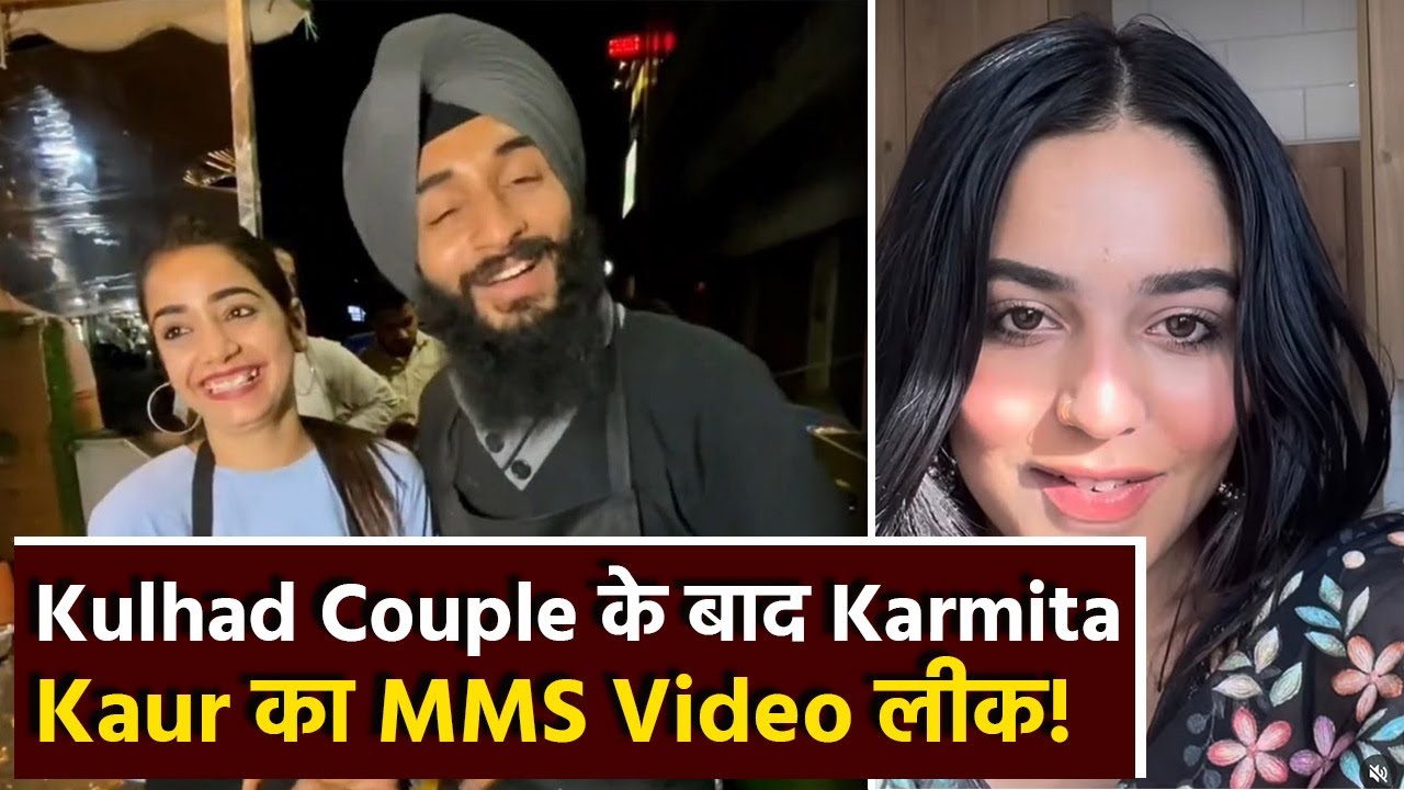 Kulhad Pizza Couple के बाद Social Media Influence Karmita Kaur का MMS