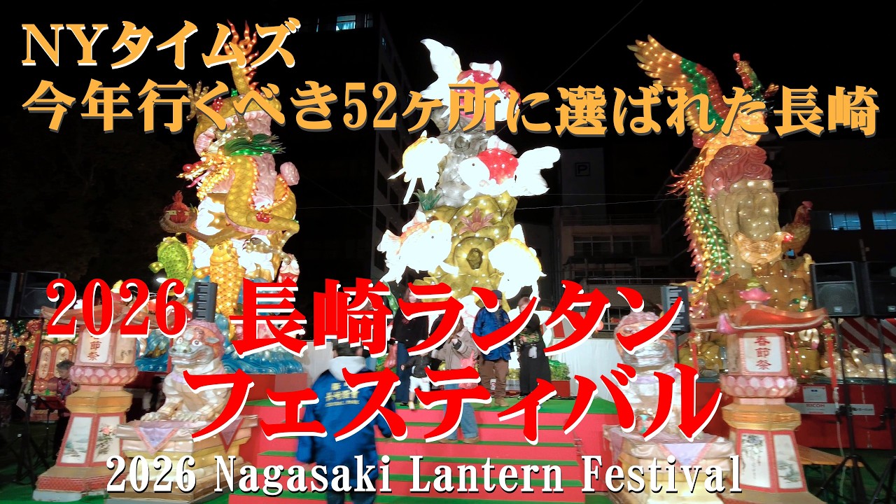 ＮＹタイムズに選ばれた長崎：2026長崎ランタンフェスティバル