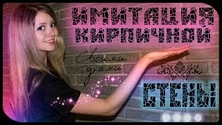 ◆ DIY : ИМИТАЦИЯ КИРПИЧНОЙ СТЕНЫ за 1000р!!! ◆(, 2014-02-20T09:16:49.000Z)