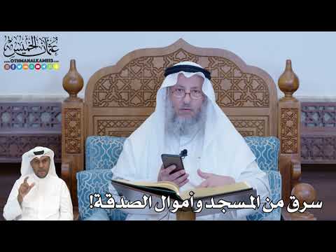 256 - سرق من المسجد وأموال الصدقة! - عثمان الخميس