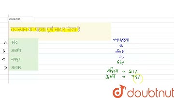 राजस्थान का पहला पूर्ण साक्षर जिला है | CLASS 14 | REET LEVEL 1  (08.03.2021) | ENVIRONMENTAL ST...