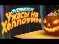 ХЭЛЛОУИН в OVERWATCH 2019 - ЧТО-НИБУДЬ НОВОЕ???