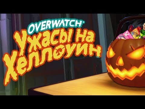Video: Overwatchs Halloween-Event Kehrt Nächste Woche Zurück, Aber Sei Nicht Zu Aufgeregt
