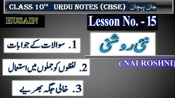 CHAPTER 15 CLASS 10 |WITH ANSWER | NAI ROSHNI |NCERT|CBSE|QUESTION ANSWER|URDU CBSE| urdu course b |
