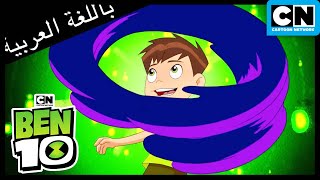 بن 10 لديه يوم سيء للغاية | بن 10 |  كرتون نتورك