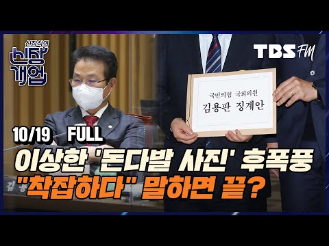 민주당, &amp;#39;추악한 공작정치&amp;#39; 주장하며 <strong>김용판</strong> 의원 국회 윤리위 제소...초강경 대응  [신장식의 신장개업/10월19일(화)]