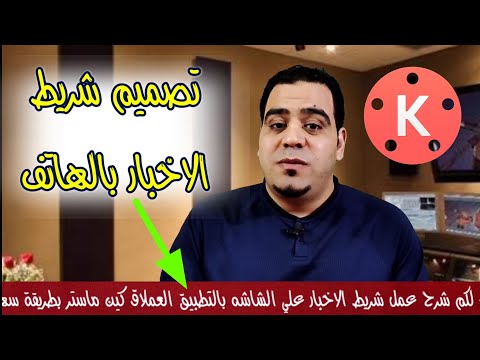 تصميم شريط الاخبار العاجله بالهاتف احدث خدع  2023