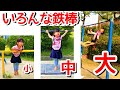 【3歳鉄棒】いろんなとこで鉄棒技!ちょっとイイ棒みぃつけた♪