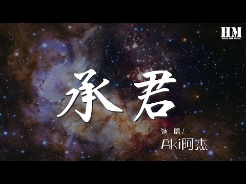 Aki阿杰 - 承君『【戲腔】 作詞 : 瞳熒』【動態歌詞Lyrics】