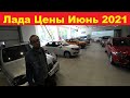 Лада цены июнь 2021.Подмосковье, как Вам?