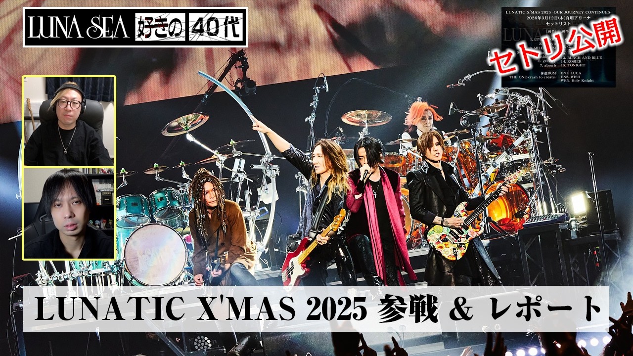LUNA SEA 】そこに真矢は存在していた。LUNATIC X'MAS 2025 現地