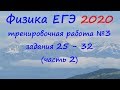 Физика ЕГЭ 2020 Тренировочная работа 3 разбор заданий 25 - 32 (часть 2)