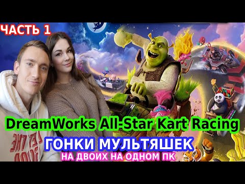 Прохождение На Двоих DreamWorks All-Star Kart Racing |ЧАСТЬ 1|