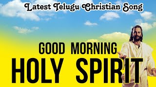 గుడ్ మార్నింగ్ పరిశుద్ధాత్ముడా | Latest Telugu Christian Songs 2023 | Good Morning Holy Spirit screenshot 3