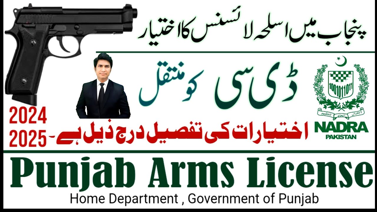 punjab-arms-license-authority-transfer-to-dc-weapon-license-pistol