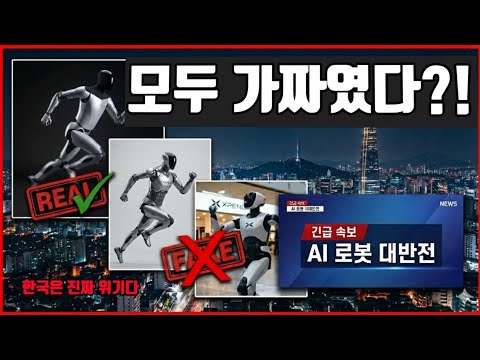 이 <strong>로봇</strong> 영상은 모두 사기 vs <strong>진짜</strong>. 한국은?