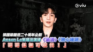 張國榮離世二十周年企劃💫 Anson Lo新唱法🎤演繹《偷情》《無心睡眠》 「哥哥係無可取代！」👍🏻｜Viu1 現場實況