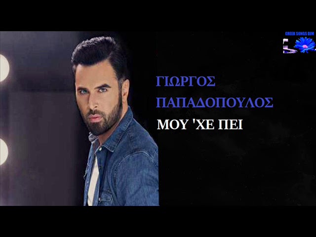 Mou he pi Giorgos Papadopoulos / Μου 'χε πει Γιώργος Παπαδόπουλος - YouTube
