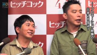 爆笑問題は恋愛禁止!? 田中裕二に太田光が「頭を剃って謝ってもらわなくちゃ」／映画『ヒッチコック』プロモーション映像公開アフレコ