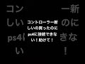 ps4のコントローラーps4に接続するやり方教えてください！