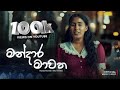 Sithari Ameeliya Mandara Mawatha Official Music Video Sithari Ameeliya Mandara Mawatha Official Music Video