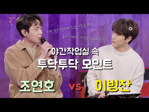[이병찬] 조곤조곤 디스하는 조연호&이병찬