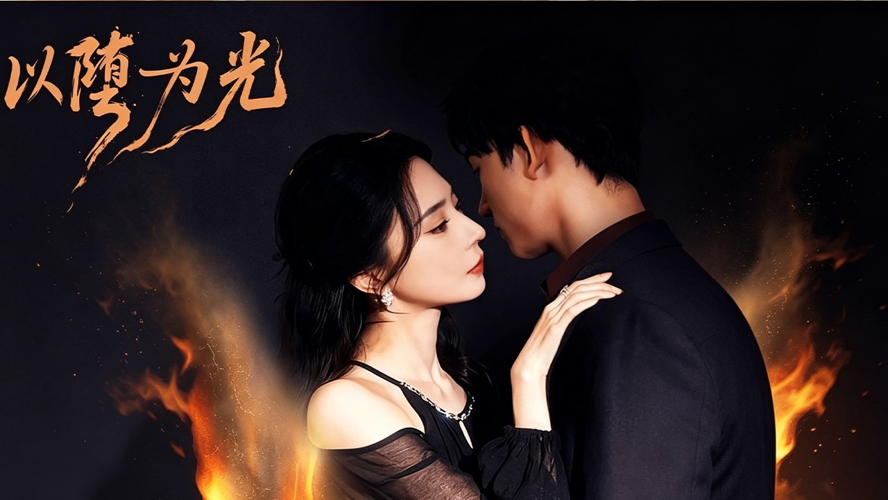 熱門短劇【以墮為光】女主為贖罪陪少年活五年，約定共死，卻在朝夕相處中被少年瘋狂愛上#爽劇 #drama #甜寵 #愛情
