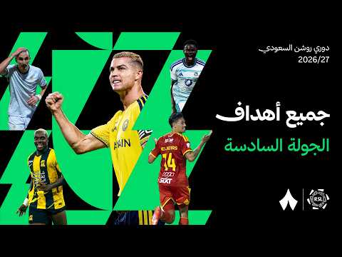 كل أهداف الجولة | دوري روشن السعودي 2026-27 | الجولة السادسة